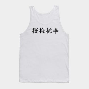 Black Oubaitori (Japanese for Don’t compare yourself to others in black horizontal kanji) Tank Top